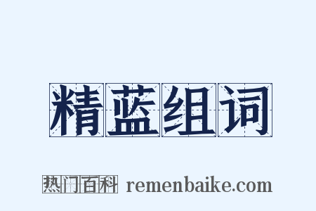 精蓝组词是什么意思的图片